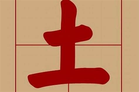 五行土的字